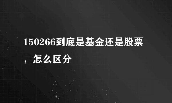 150266到底是基金还是股票，怎么区分