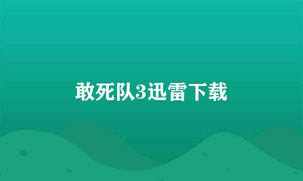 敢死队3迅雷下载