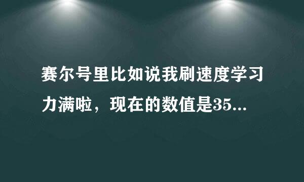 赛尔号里比如说我刷速度学习力满啦，现在的数值是357.你用遗忘剂洗掉学习力之后会不会不变？