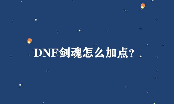 DNF剑魂怎么加点？