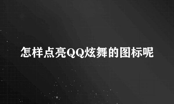 怎样点亮QQ炫舞的图标呢