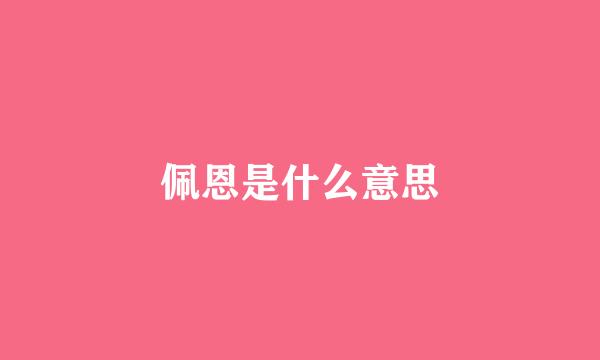 佩恩是什么意思