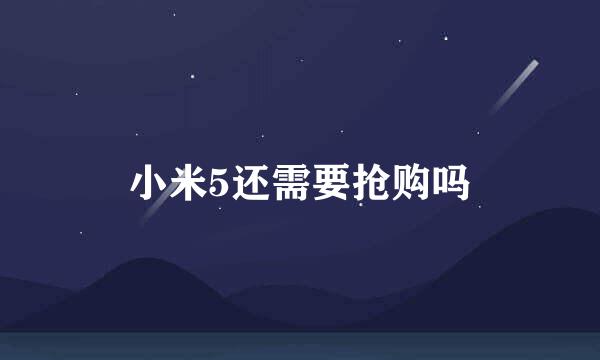 小米5还需要抢购吗