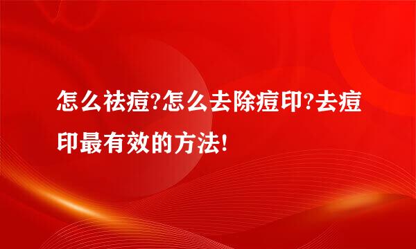 怎么祛痘?怎么去除痘印?去痘印最有效的方法!