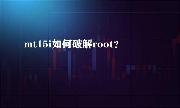 mt15i如何破解root？