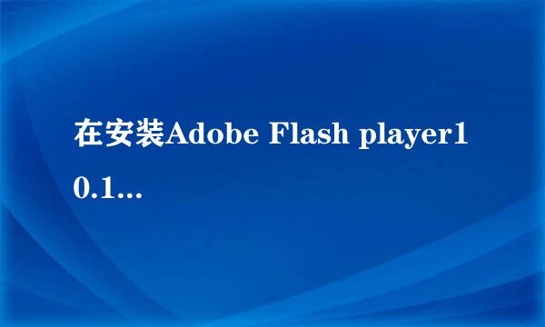 在安装Adobe Flash player10.1的时候，到最后出现个无法注册，请问是怎么回事！！！急啊！！！