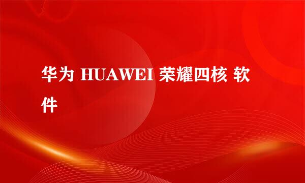 华为 HUAWEI 荣耀四核 软件