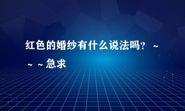 红色的婚纱有什么说法吗？～～～急求