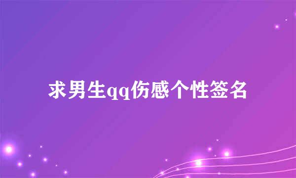 求男生qq伤感个性签名