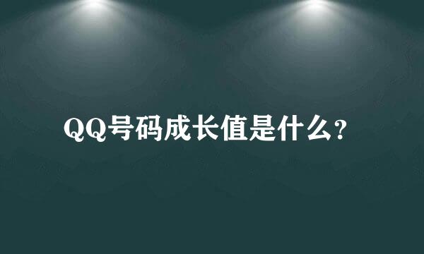 QQ号码成长值是什么？