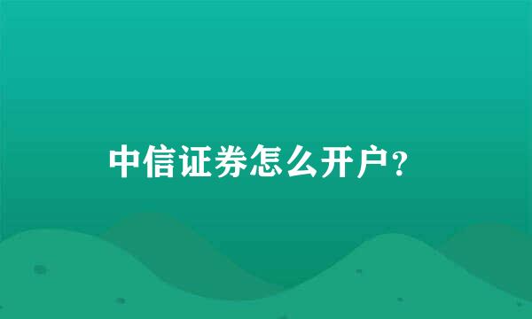 中信证券怎么开户？