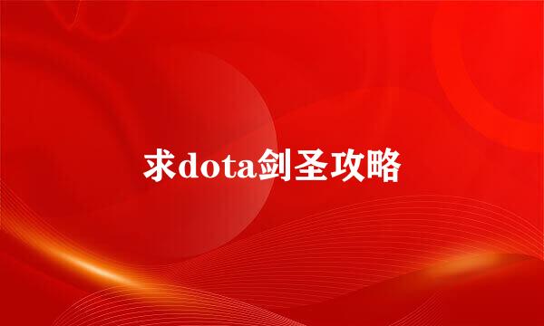 求dota剑圣攻略