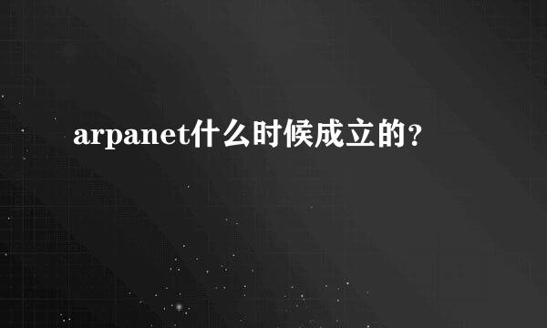 arpanet什么时候成立的？