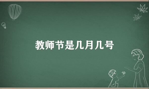 教师节是几月几号