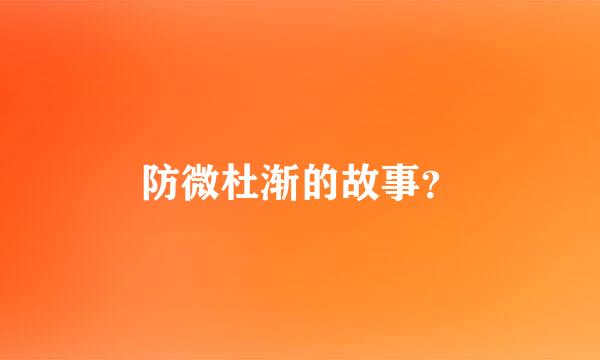 防微杜渐的故事？