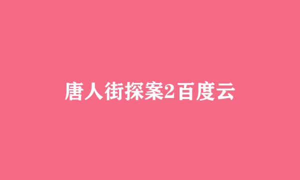 唐人街探案2百度云