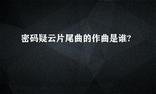 密码疑云片尾曲的作曲是谁?