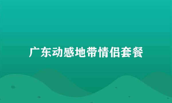 广东动感地带情侣套餐