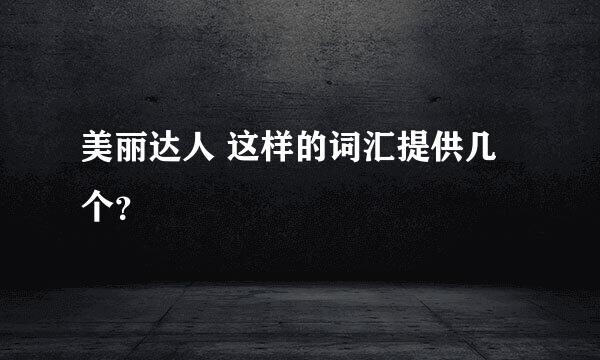 美丽达人 这样的词汇提供几个？