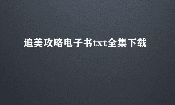 追美攻略电子书txt全集下载