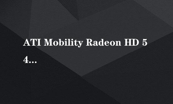 ATI Mobility Radeon HD 5470 怎么样？