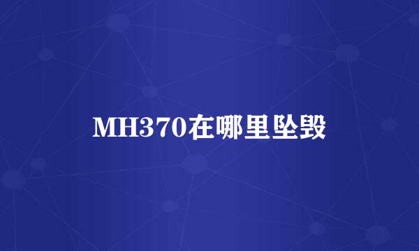 MH370在哪里坠毁