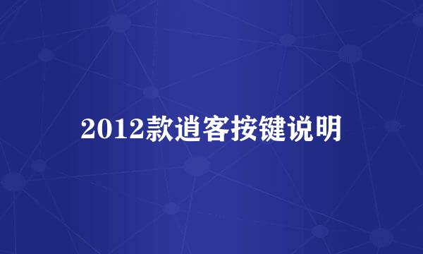 2012款逍客按键说明