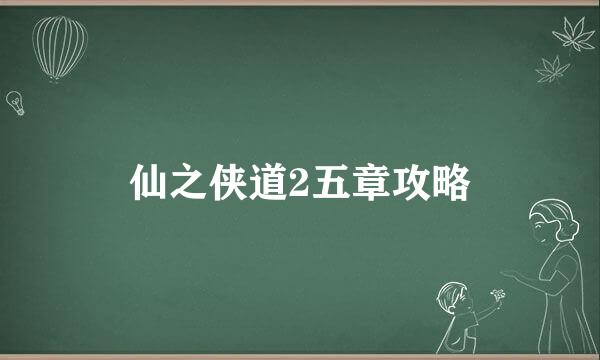 仙之侠道2五章攻略