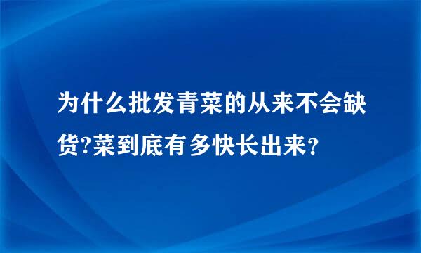 为什么批发青菜的从来不会缺货?菜到底有多快长出来？