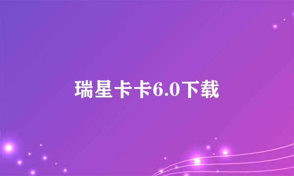 瑞星卡卡6.0下载