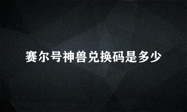 赛尔号神兽兑换码是多少