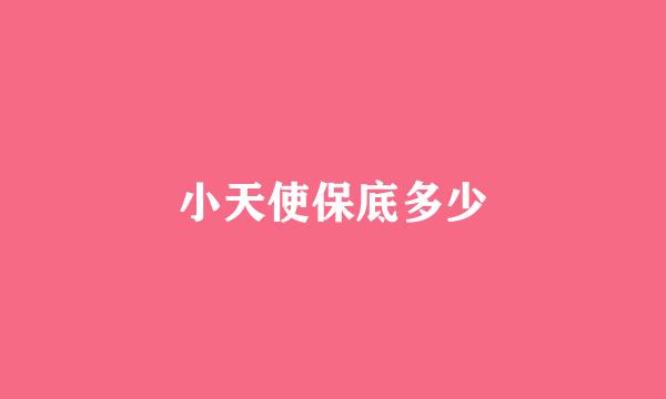 小天使保底多少