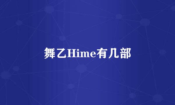 舞乙Hime有几部