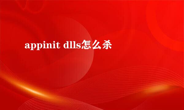 appinit dlls怎么杀