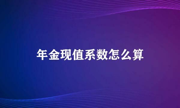 年金现值系数怎么算