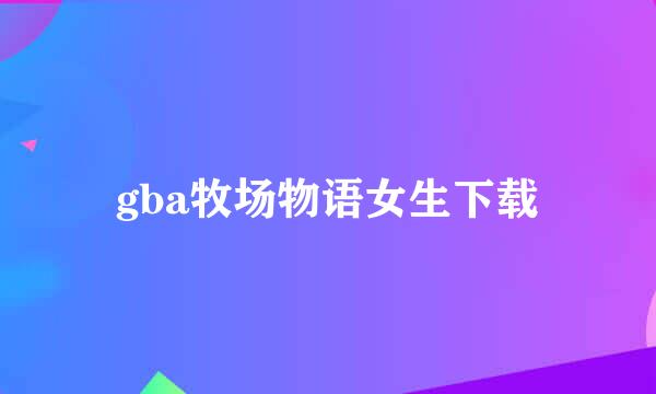 gba牧场物语女生下载