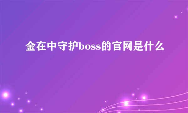 金在中守护boss的官网是什么