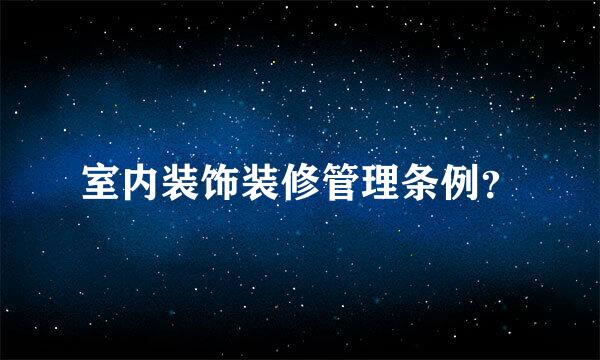 室内装饰装修管理条例？