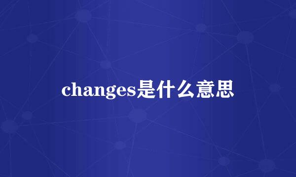 changes是什么意思