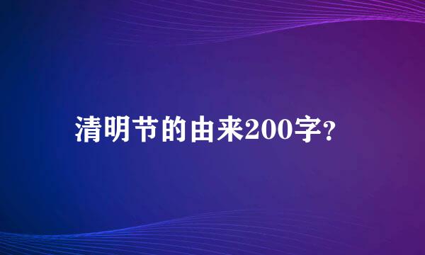 清明节的由来200字？