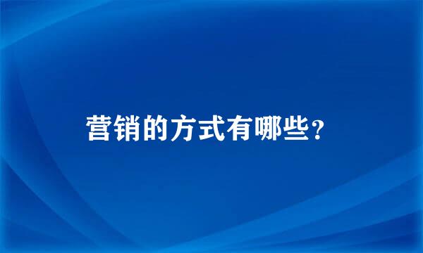 营销的方式有哪些？