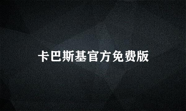 卡巴斯基官方免费版