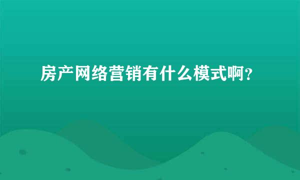 房产网络营销有什么模式啊？