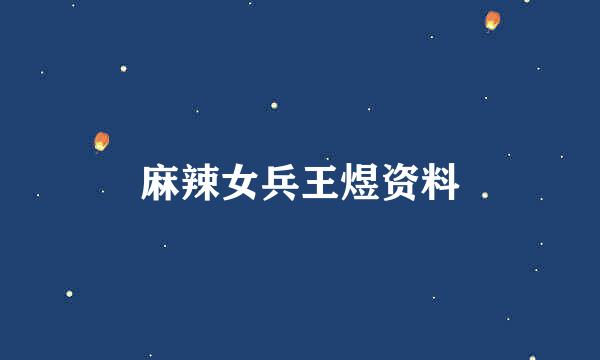 麻辣女兵王煜资料