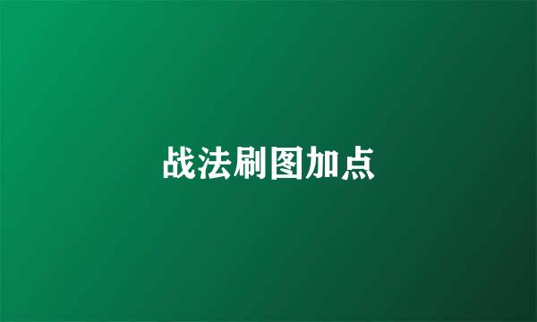 战法刷图加点