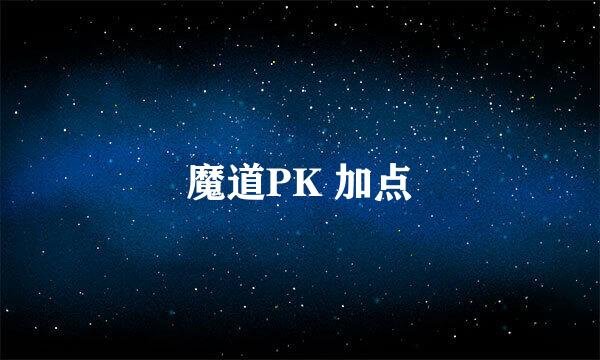 魔道PK 加点