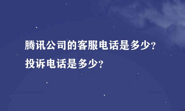 腾讯公司的客服电话是多少？投诉电话是多少？