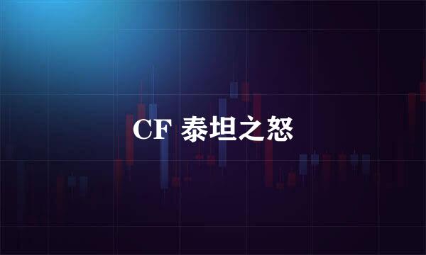 CF 泰坦之怒