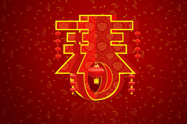 春节祝福语4字成语