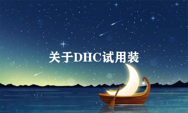 关于DHC试用装